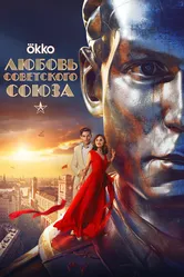 Любовь Советского Союза 2024 постер