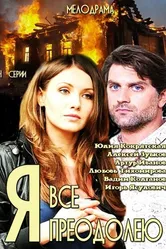 Я всё преодолею 2014 постер