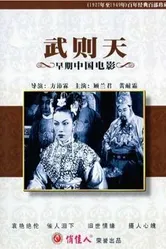 Wu Ze Tian постер