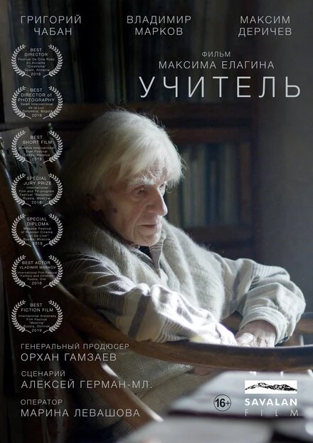Постер Учитель 2018, Россия