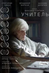 Учитель 2018, Россия постер
