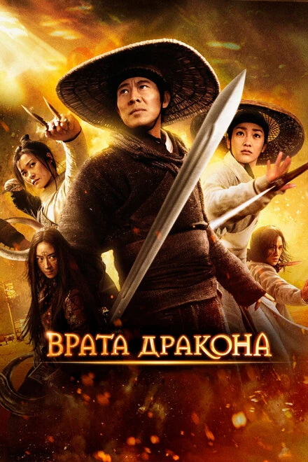Постер Врата дракона 2011