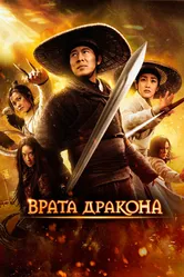 Врата дракона 2011 постер