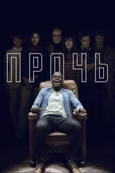 Прочь 2017 постер
