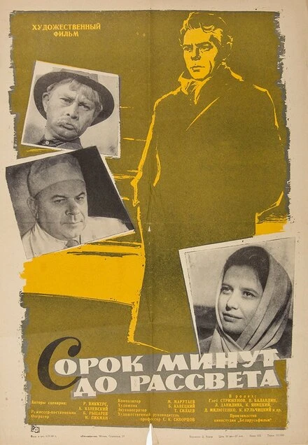 Постер Сорок минут до рассвета 1963