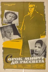 Сорок минут до рассвета 1963 постер