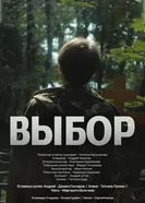 Выбор 2023, Россия, короткометражка постер