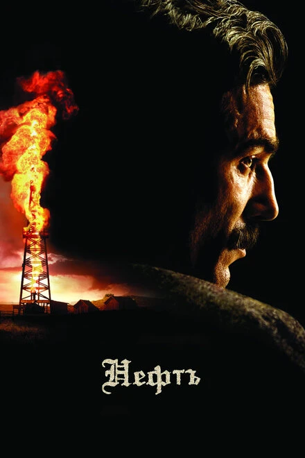 Постер Нефть 2007