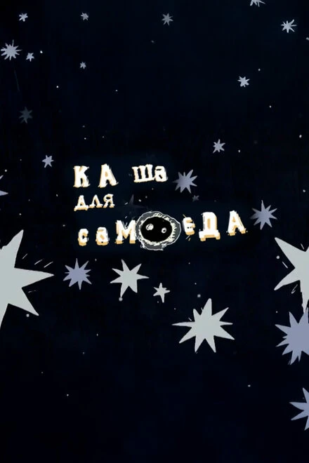 Постер Каша для самоеда 2007