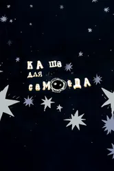Каша для самоеда 2007 постер