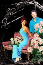 Богатые и знаменитые 1997 постер
