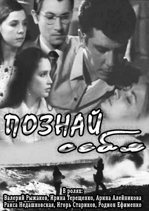 Постер Познай себя 1972