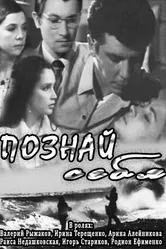Познай себя 1972 постер