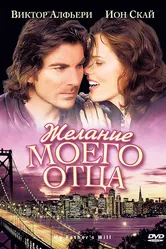 Желание моего отца 2009 постер