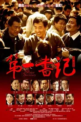 Первый секретарь 2010 постер