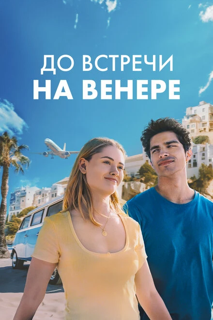 Постер До встречи на Венере 2023
