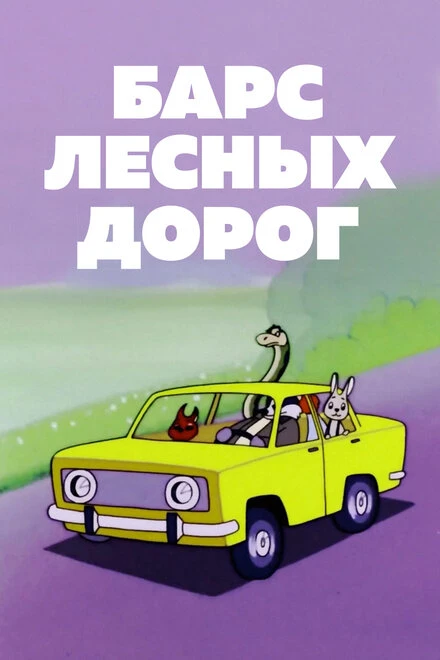 Постер Барс лесных дорог 1978