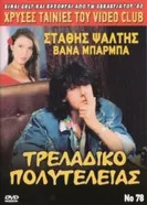 Традиционная роскошь 1989 постер