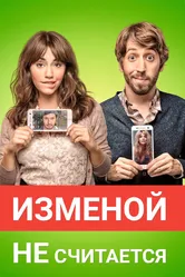 Изменой не считается 2016 постер