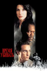 Время убивать 1996 постер