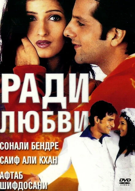 Постер Ради любви 2001