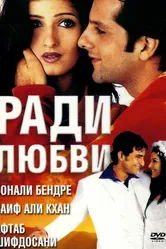 Ради любви 2001 постер