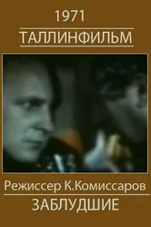 Белый корабль (Заблудшие) 1971 постер