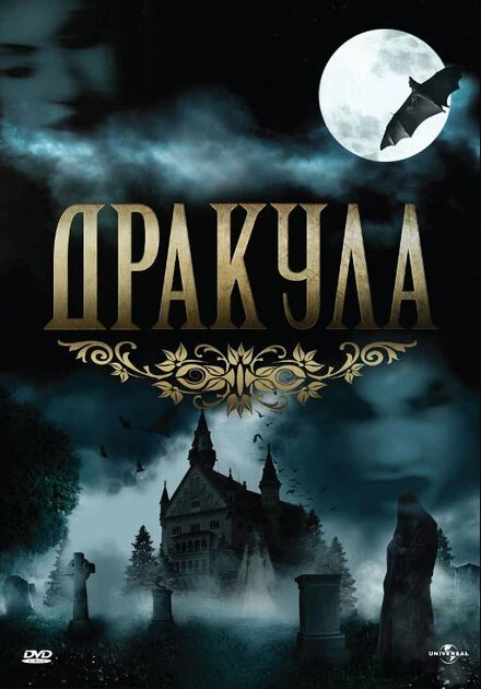 Постер Дракула 1990