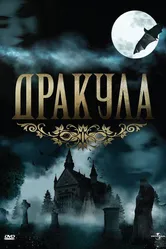 Дракула 1990 постер
