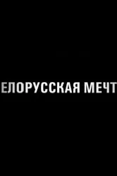 Белорусская мечта 2011 постер
