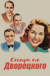 Сестра его дворецкого 1943 постер