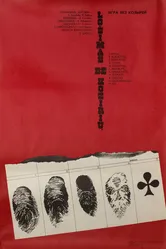 Игра без козырей 1981 постер