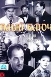 Алый ключ 1945 постер