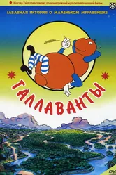 Галлаванты 1984 постер
