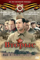 Вторые 2009 постер