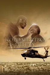 Королевство пепла 2011 постер