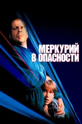 Меркурий в опасности 1998 постер