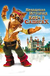 Правдивая история Кота в сапогах 2009 постер