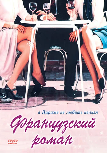 Постер Французский роман 1990