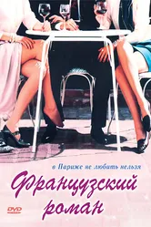 Французский роман 1990 постер