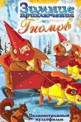 Зимние приключения Гномов 1997 постер