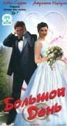 Постер Большой день 1999