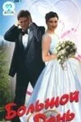 Большой день 1999 постер