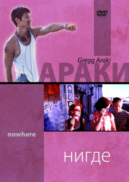 Постер Нигде 1997