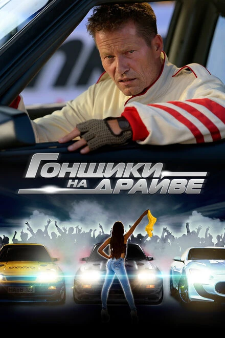 Постер Гонщики на драйве 2023