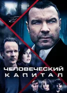 Человеческий капитал 2019 постер