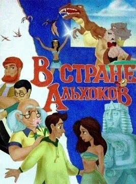 Постер В стране Альхоков 1992