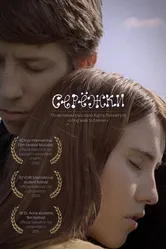 Сережки 2010 постер
