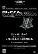 Пьеса без названия 2009 постер
