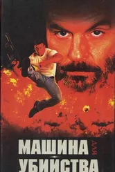 Машина для убийства 1994 постер